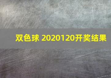 双色球 2020120开奖结果